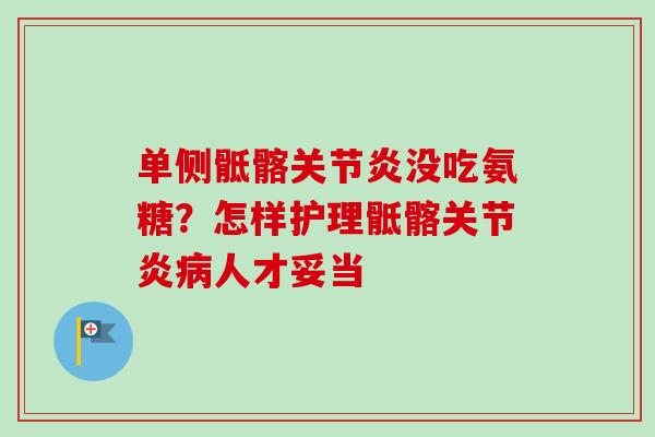 单侧骶髂关节炎没吃氨糖？怎样护理骶髂关节炎病人才妥当