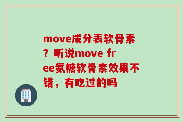 move成分表软骨素？听说move free氨糖软骨素效果不错，有吃过的吗