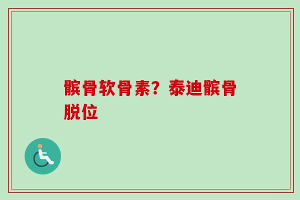 髌骨软骨素？泰迪髌骨脱位