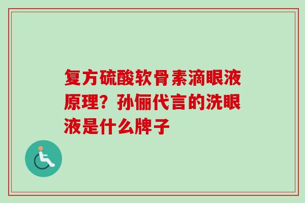 复方硫酸软骨素滴眼液原理？孙俪代言的洗眼液是什么牌子