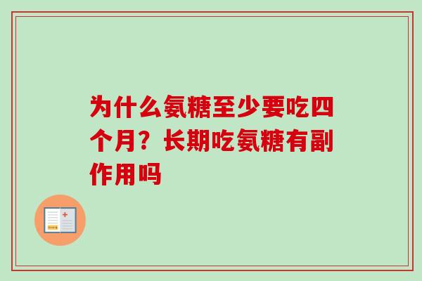 为什么氨糖至少要吃四个月？长期吃氨糖有副作用吗