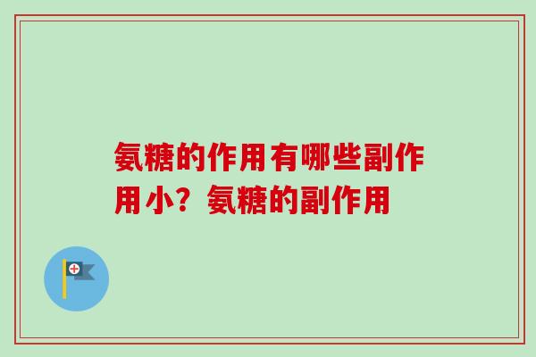 氨糖的作用有哪些副作用小？氨糖的副作用