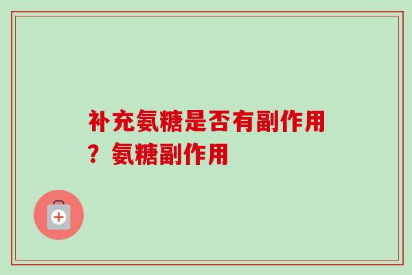 补充氨糖是否有副作用？氨糖副作用