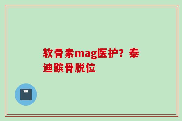 软骨素mag医护？泰迪髌骨脱位