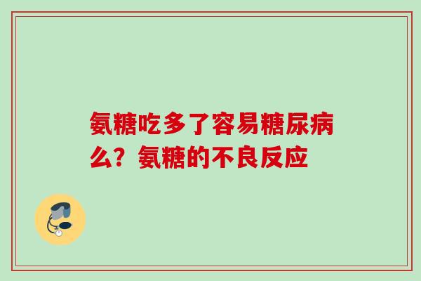 氨糖吃多了容易糖尿病么？氨糖的不良反应