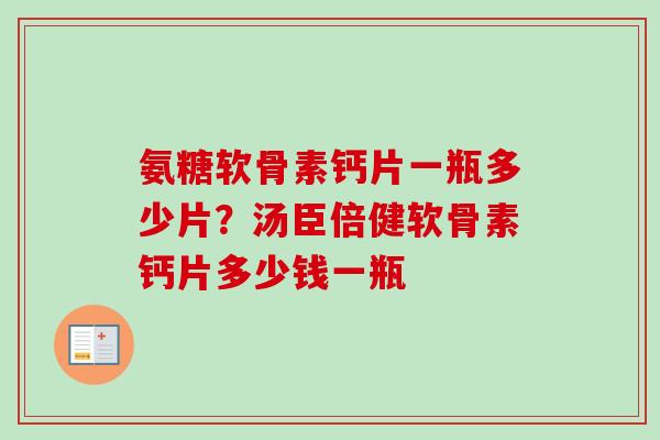 氨糖软骨素钙片一瓶多少片？汤臣倍健软骨素钙片多少钱一瓶