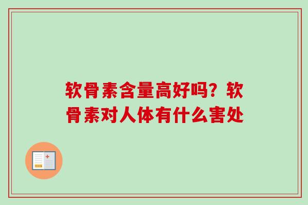 软骨素含量高好吗？软骨素对人体有什么害处