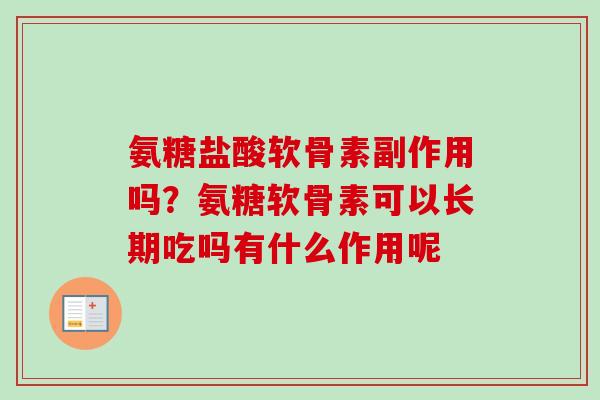 氨糖盐酸软骨素副作用吗？氨糖软骨素可以长期吃吗有什么作用呢