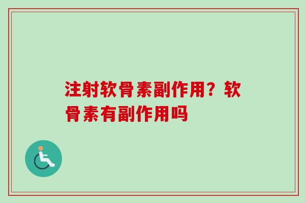 注射软骨素副作用?软骨素有副作用吗 注射软骨素副作用?软骨素有副作用吗