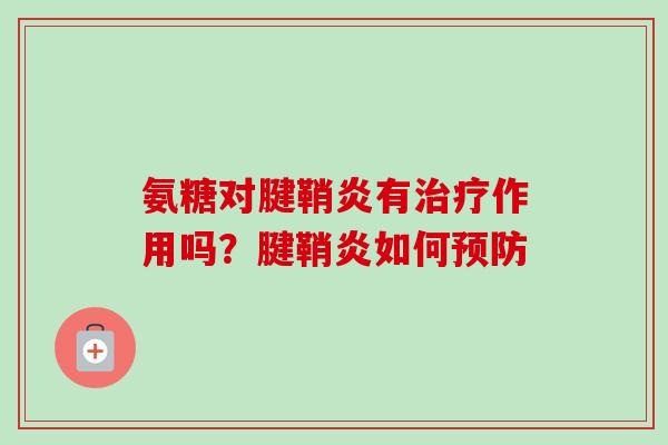 氨糖对腱鞘炎有治疗作用吗？腱鞘炎如何预防