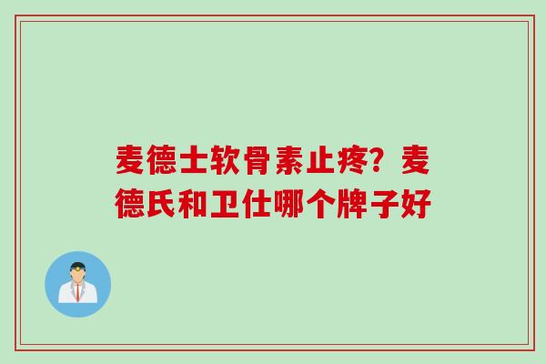麦德士软骨素止疼？麦德氏和卫仕哪个牌子好