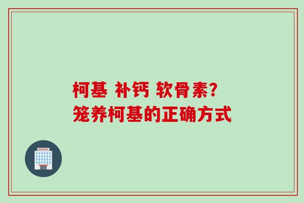 柯基 补钙 软骨素？笼养柯基的正确方式