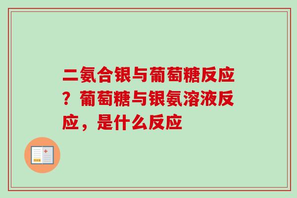 二氨合银与葡萄糖反应？葡萄糖与银氨溶液反应，是什么反应
