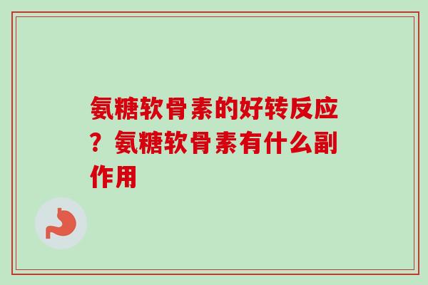 氨糖软骨素的好转反应？氨糖软骨素有什么副作用