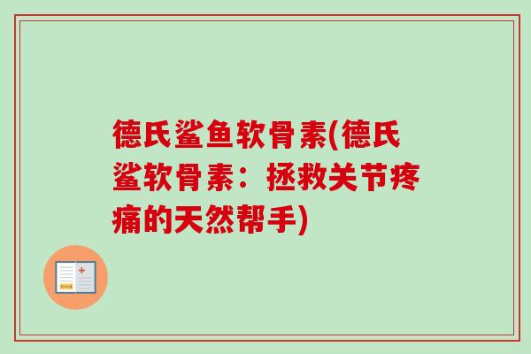 德氏鲨鱼软骨素(德氏鲨软骨素：拯救关节疼痛的天然帮手)
