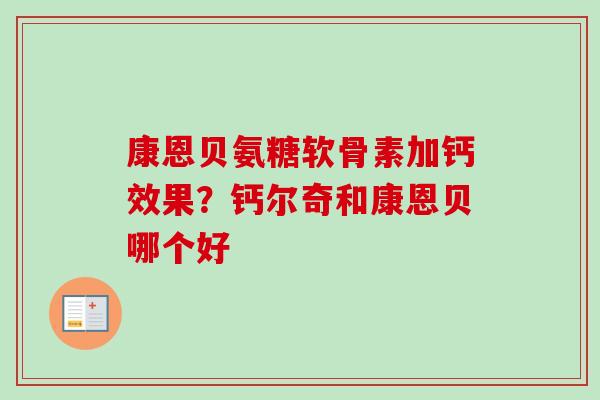 康恩贝氨糖软骨素加钙效果？钙尔奇和康恩贝哪个好