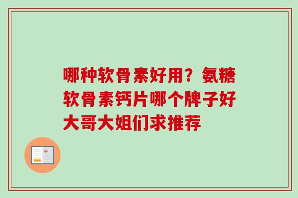 哪种软骨素好用？氨糖软骨素钙片哪个牌子好大哥大姐们求推荐