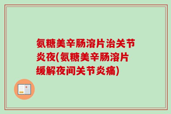 氨糖美辛肠溶片治关节炎夜(氨糖美辛肠溶片缓解夜间关节炎痛)