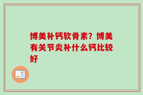 博美补钙软骨素？博美有关节炎补什么钙比较好