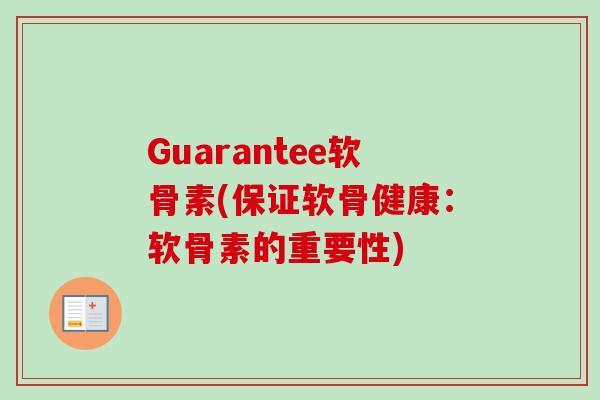 Guarantee软骨素(保证软骨健康:软骨素的重要性) Guarantee软骨素(保证软骨健康:软骨素的重要性)