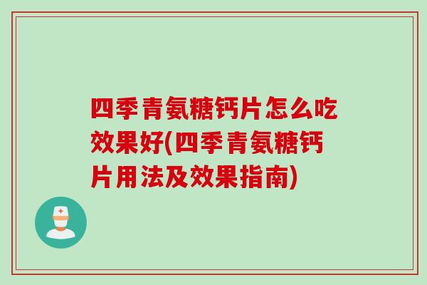 四季青氨糖钙片怎么吃效果好(四季青氨糖钙片用法及效果指南)