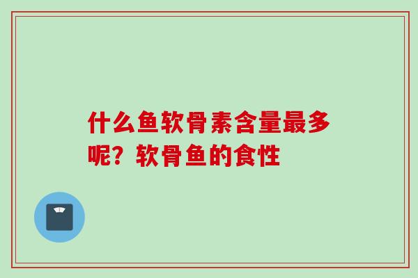 什么鱼软骨素含量最多呢？软骨鱼的食性