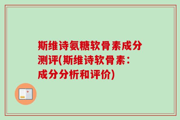 斯维诗氨糖软骨素成分测评(斯维诗软骨素：成分分析和评价)