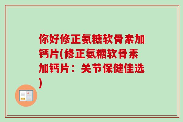 你好修正氨糖软骨素加钙片(修正氨糖软骨素加钙片：关节保健佳选)