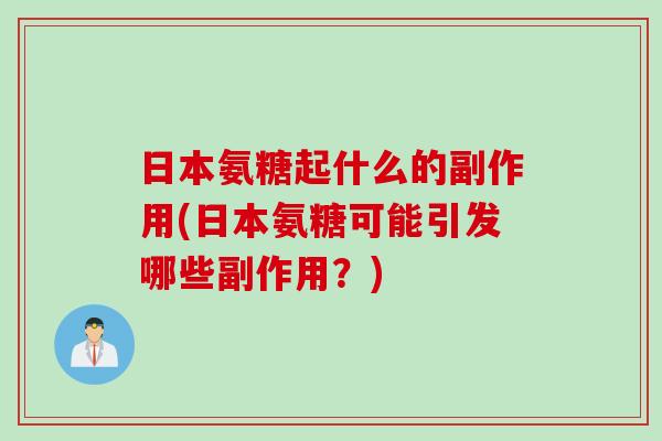 日本氨糖起什么的副作用(日本氨糖可能引发哪些副作用？)