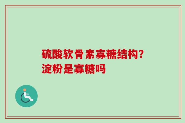 硫酸软骨素寡糖结构？淀粉是寡糖吗