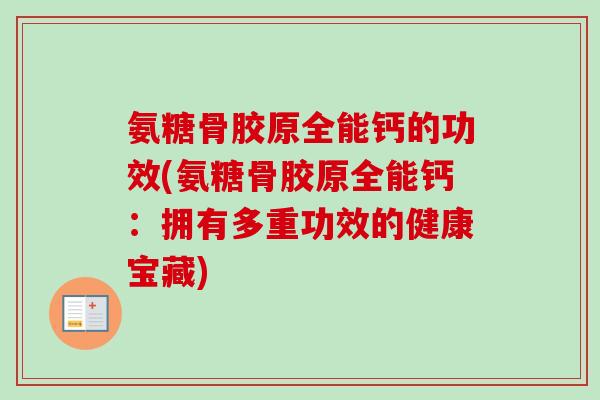 氨糖骨胶原全能钙的功效(氨糖骨胶原全能钙：拥有多重功效的健康宝藏)