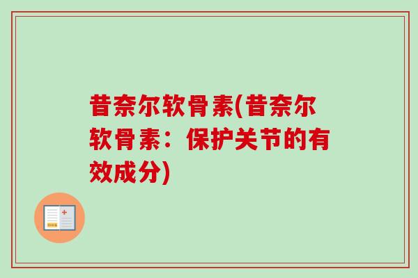 昔奈尔软骨素(昔奈尔软骨素：保护关节的有效成分)