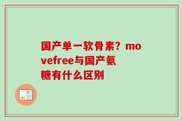 国产单一软骨素？movefree与国产氨糖有什么区别