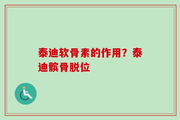 泰迪软骨素的作用？泰迪髌骨脱位