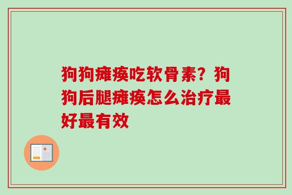狗狗瘫痪吃软骨素？狗狗后腿瘫痪怎么治疗最好最有效