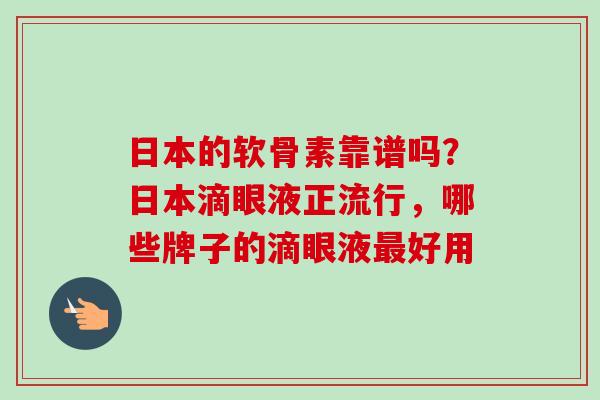 日本的软骨素靠谱吗？日本滴眼液正流行，哪些牌子的滴眼液最好用