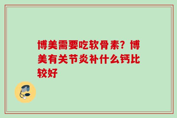 博美需要吃软骨素？博美有关节炎补什么钙比较好
