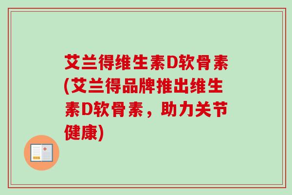 艾兰得维生素D软骨素(艾兰得品牌推出维生素D软骨素，助力关节健康)