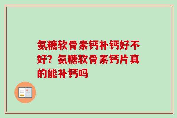 氨糖软骨素钙补钙好不好？氨糖软骨素钙片真的能补钙吗