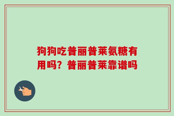 狗狗吃普丽普莱氨糖有用吗？普丽普莱靠谱吗