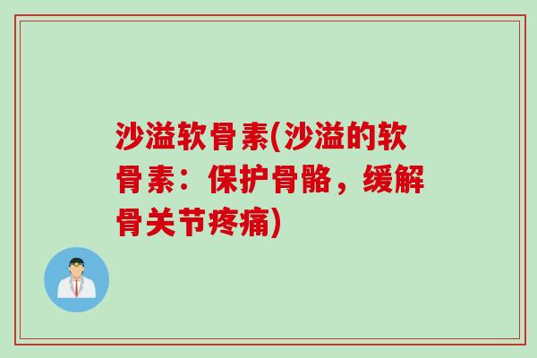 沙溢软骨素(沙溢的软骨素：保护骨骼，缓解骨关节疼痛)