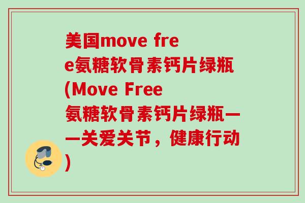 美国move free氨糖软骨素钙片绿瓶(Move Free氨糖软骨素钙片绿瓶——关爱关节，健康行动)