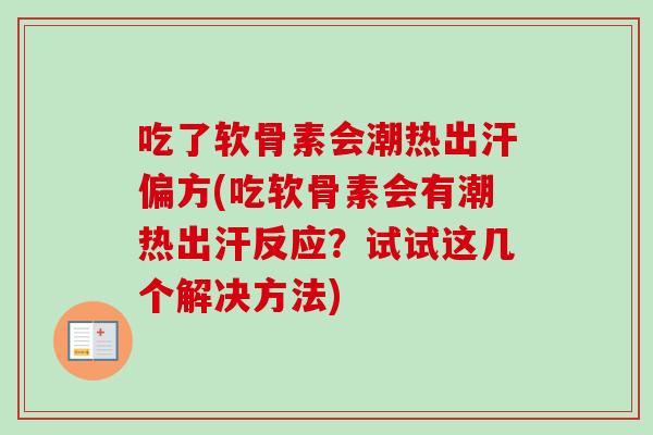 吃了软骨素会潮热出汗偏方(吃软骨素会有潮热出汗反应？试试这几个解决方法)