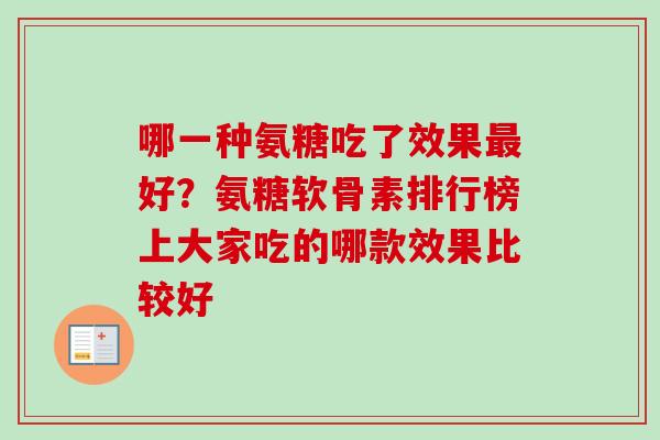 哪一种氨糖吃了效果最好？氨糖软骨素排行榜上大家吃的哪款效果比较好