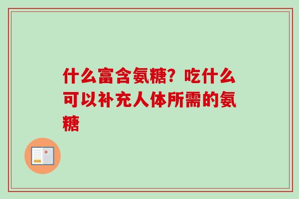 什么富含氨糖？吃什么可以补充人体所需的氨糖