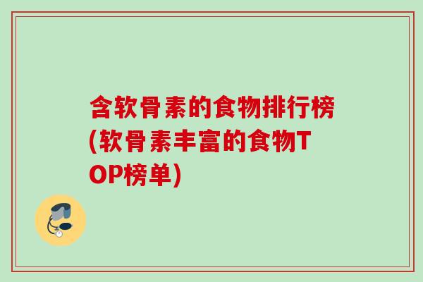 含软骨素的食物排行榜(软骨素丰富的食物TOP榜单)