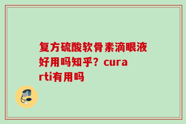 复方硫酸软骨素滴眼液好用吗知乎？curarti有用吗