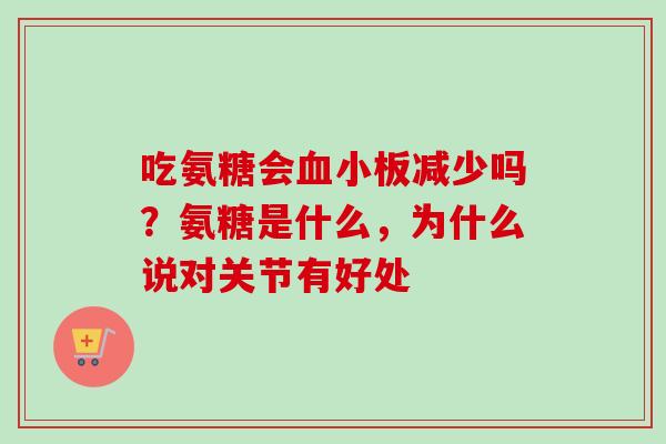 吃氨糖会血小板减少吗？氨糖是什么，为什么说对关节有好处