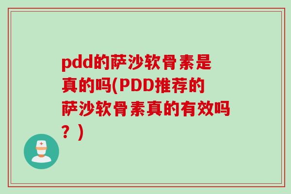 pdd的萨沙软骨素是真的吗(PDD推荐的萨沙软骨素真的有效吗？)