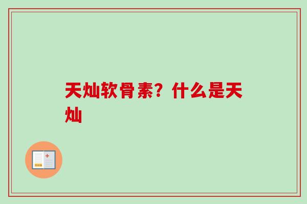 天灿软骨素？什么是天灿